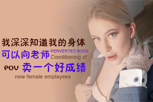 第一视角-我深深知道我的身体可以向老师卖一个好成绩