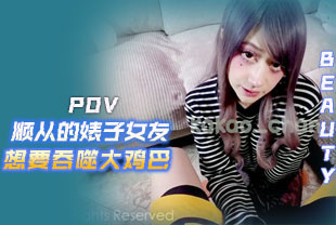 第一视角-顺从的婊子女友想要吞噬大鸡巴