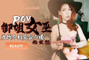 第一视角-御姐女巫为找不到交合人选而发愁