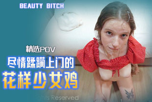 精选-第一视角-尽情蹂躏上门的花样少女鸡