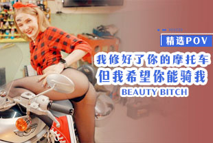 精选-第一视角-我修好了你的摩托车但我希望你能骑我