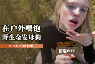 精选-第一视角-在户外喂饱野生金发母狗