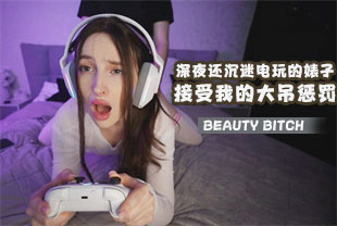 深夜还沉迷电玩的婊子接受我的大吊惩罚
