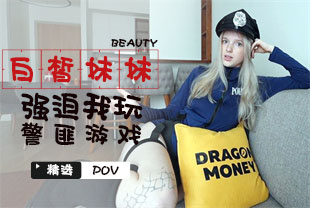 精选-第一视角-白皙妹妹强迫我玩警匪游戏