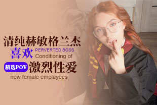 精选-第一视角-COS清纯赫敏格兰杰喜欢激烈性爱