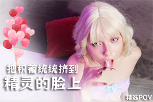 精选-第一视角-把积蓄统统挤到精灵的脸上