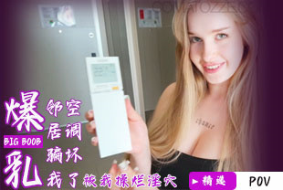 精选-第一视角-爆乳邻居骗我空调坏了被我操烂淫穴