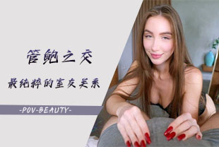 第一视角-管鲍之交是我们最纯粹的室友关系