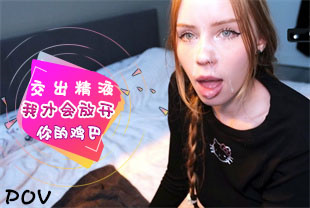 第一视角-交出精液我才会放开你的鸡巴