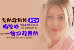 第一视角-我的坏姐姐吸舔吹技术超赞的