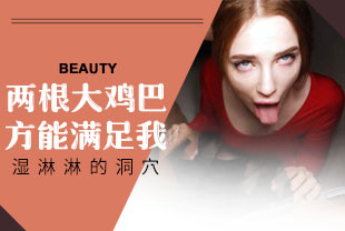 两根大鸡巴方能满足我湿淋淋的洞穴