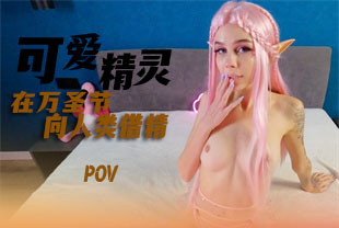 第一视角-可爱小精灵在万圣节向人类借精