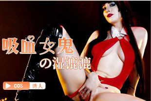 COS诱人白皙吸血鬼把自己小穴捅到湿漉漉