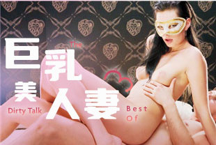 巨乳美人妻在面具晚会和大吊情人狂欢