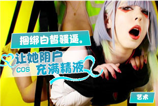 COS捆绑白皙骚逼让她阴户充满精液