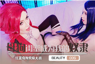 COS我可以让母狗闺蜜成为我的奴隶