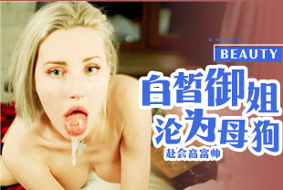白皙御姐沦为高富帅的精盆母狗