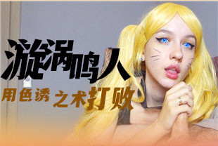 COS被漩涡鸣人的色诱之术打败