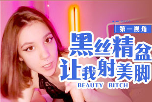 第一视角-黑丝精盆让我射在美脚上