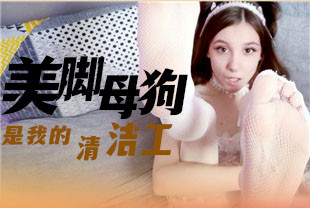 第一视角-美脚小母狗是我的专属清洁工