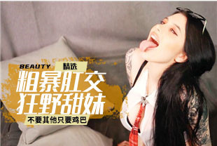 精选-粗暴肛交狂野大花臂甜妹并内射