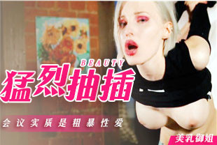 期待已久的会议实质是粗暴性爱勐烈抽插