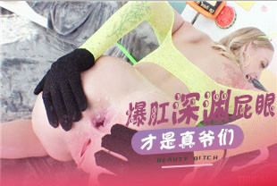 真正的爷们都是爆肛深渊屁眼的