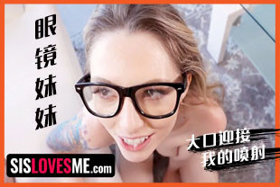 第一视角-眼镜妹妹大口迎接我的喷射