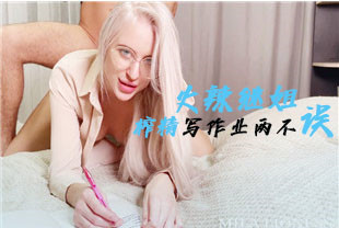 精选-第一视角-火辣继姐榨精写作业两不误