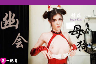 精选-第一视角-愉悦幽会白皙美乳母狗