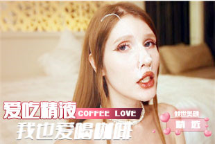 精选-我爱喝咖啡我也爱吃精液