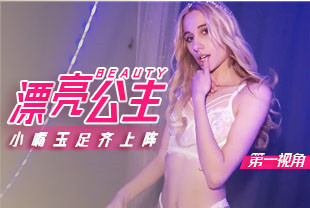 第一视角-漂亮公主小嘴玉足齐上阵