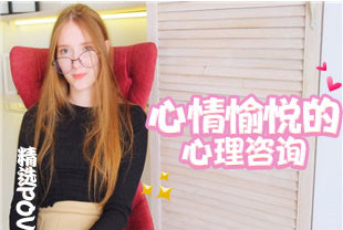 精选-第一视角-一次让我心情愉悦的心理咨询