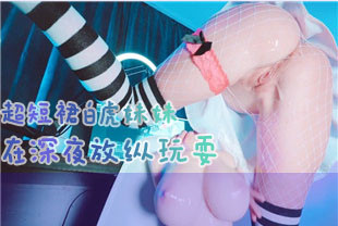 超短裙白虎妹妹在深夜放纵玩耍