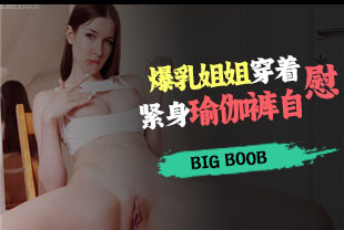 爆乳姐姐穿着紧身瑜伽裤自慰
