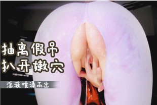 从大假吊抽离扒开嫩穴淫液喷涌而出