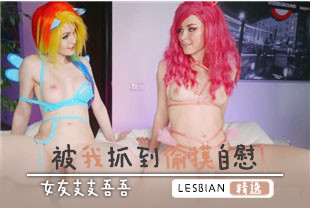 精选-COS被我抓到偷摸自慰的女友支支吾吾