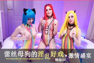 精选-COS蕾丝母狗淫乱好戏激情盛宴