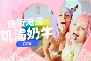 精选-COS两只饥渴奶牛被热液淹没