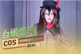 COS白嫩继妹纤细美脚把我撸射