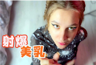第一视角-双色瞳继妹被我射爆美乳