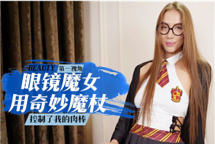 第一视角-眼镜魔女用奇妙魔杖控制了我的肉棒