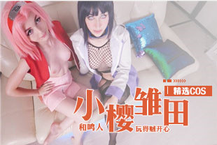 精选-COS小樱雏田和鸣人玩得贼开心