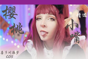 精选-COS好想把大鸡巴深入喜多川海梦的樱桃小嘴