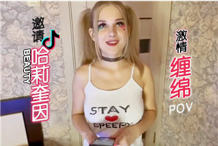 第一视角-COS邀请哈莉奎因激情缠绵