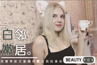 第一视角-白嫩邻居故意弄脏衣服随后霸占我的身体