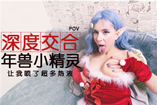 第一视角-和年兽小精灵深度交合让我喷了超多热液