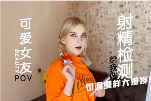 第一视角-可爱女友给我做射精检测