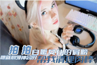 拍拍白嫩女仆的肩膀她就心领神会的帮我清理肉棒