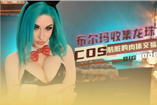 COS布尔玛收集龙珠之肮脏的肉体交易
